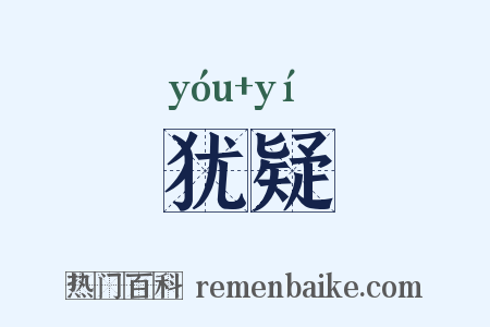 犹疑是什么意思的图片